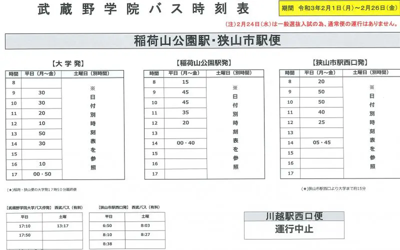 武蔵野 安い 学院 大学 バス